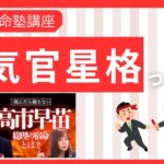 【格法】偏気官星格って何？（算命学レッスン）