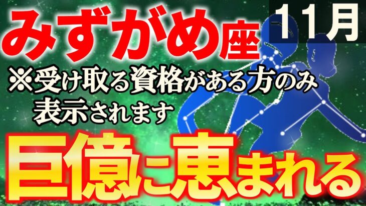 【水瓶座♒無敵状態】過去最高の11月となり、願いが叶います。みずがめ座の財昇期を解説【12星座占い】