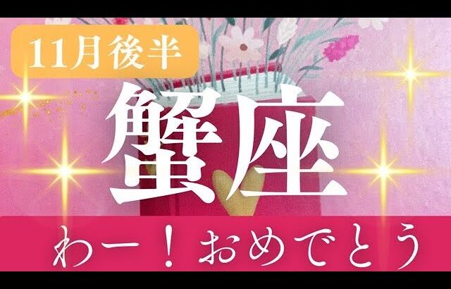 11月後半【蟹座】〜わー！突然くる✨おめでとう！〜【ルノルマンカード＆オラクルカードリーディング】