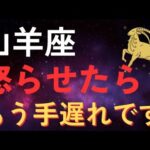 【知らないと危険】なぜやぎ座♑️だけは絶対に怒らせてはいけないのか？