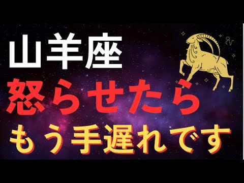 【知らないと危険】なぜやぎ座♑️だけは絶対に怒らせてはいけないのか？