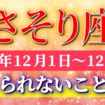 蠍座 【 さそり座 ♏ 】 毎週タロット ( 2025年12月 1日の週)一気に動き出す！“集中が生む奇跡の大転機”✨🔑 Scorpio タロット占い タロットリーディング