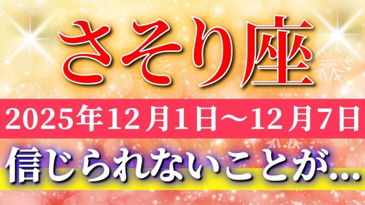 蠍座 【 さそり座 ♏ 】 毎週タロット ( 2025年12月 1日の週)一気に動き出す！“集中が生む奇跡の大転機”✨🔑 Scorpio タロット占い タロットリーディング