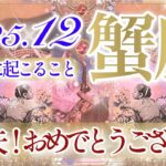 【かに座さん⛄️】12月あなたに起こること❄️予祝をしておきますね✨👏‼️並はずれた幸運期到来✨解放と覚醒‼️ステージアップ⤴️と『愛』❤️【タロット・ルノルマン・オラクルカード占い】