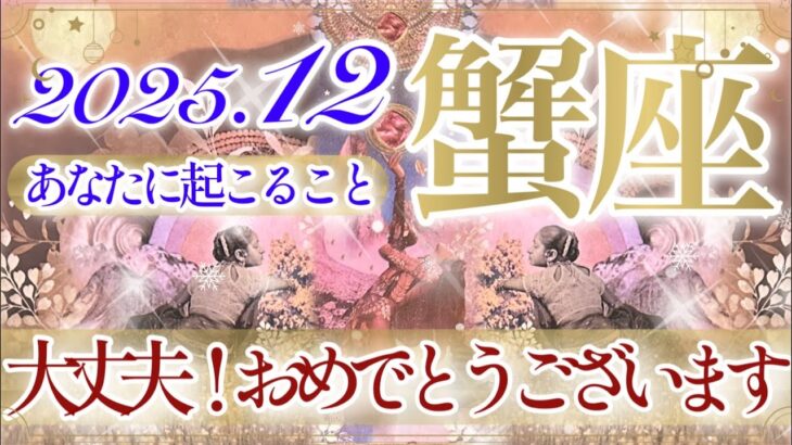 【かに座さん⛄️】12月あなたに起こること❄️予祝をしておきますね✨👏‼️並はずれた幸運期到来✨解放と覚醒‼️ステージアップ⤴️と『愛』❤️【タロット・ルノルマン・オラクルカード占い】