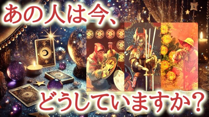あの人は今、どうしていますか?😌🌹✨離れている今、どんな日々を過ごしているのか、どんな想いをあなたに抱いているのか、あの人の近況と本音をカードから読み解きます🔮【恋愛タロット占い・リーディング】