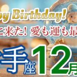 【射手座⛄️12月】奇跡が訪れる🌈愛と金運の幸運が重なる［運勢リーディング＆タロット＆オラクル］