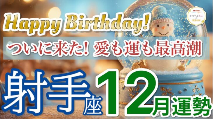 【射手座⛄️12月】奇跡が訪れる🌈愛と金運の幸運が重なる［運勢リーディング＆タロット＆オラクル］