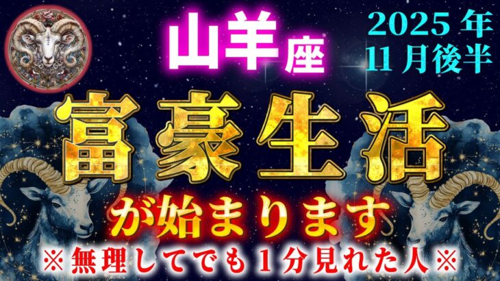【やぎ座♑️11月後半】※5秒以内に見た人限定※あなたの人生が変わります【12星座占い】