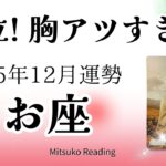 魚座12月は号泣😭✨鳥肌級の大変身。粘り勝ちです素晴らしい！♓️2025年12月運勢仕事恋愛人間関係【癒しのタロット個人鑑定級】