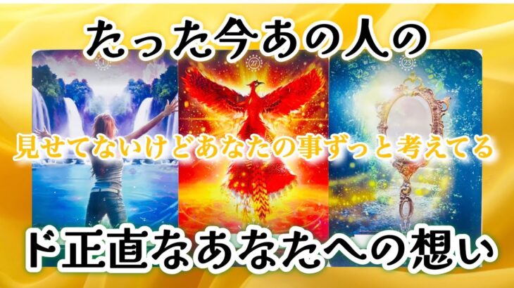 【💖2人にありえない奇跡が起こる🌈‼️】たった今あの人のド正直なあなたへの想い❤️‍🔥❤️‍🔥❤️‍🔥