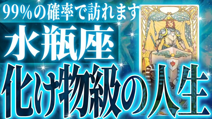 『11月28日までに見て！』ガチやばい✨水瓶座さん、未来が一気に動き出します🌈これから迎える重大な変化【鳥肌級タロットリーディング】