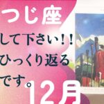 間違いない。全ての流れが変わります。強運ダダ漏れです、とても。【12月の運勢　牡羊座】