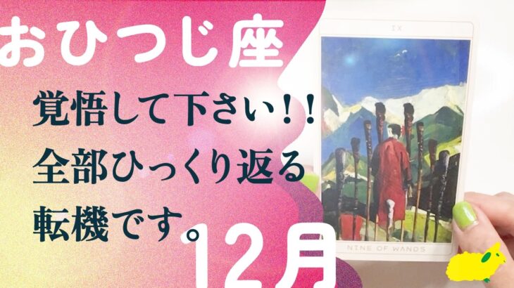 間違いない。全ての流れが変わります。強運ダダ漏れです、とても。【12月の運勢　牡羊座】