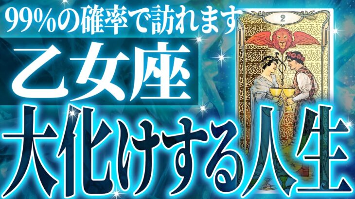 『11月10日までに見て！』マジ✨乙女座の11月に起きる重大な変化がやばすぎた✨今までの流れが一気に急変します【鳥肌級タロットリーディング】