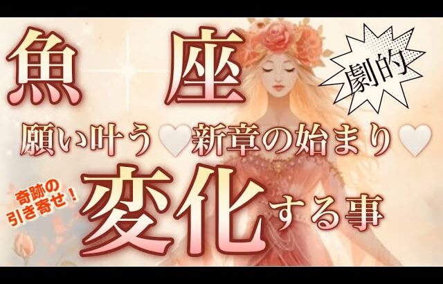 魚　座🌎棚ぼた神運気‼️これから始まる絶好調の流れ😳【個人鑑定級】先読み深掘りリーディング#アファメーション#潜在意識#魚座