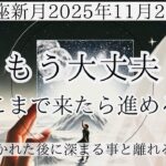 【蠍座新月】戻らない 戻れない 戻らなくていい —真実だけが残るタイミング —