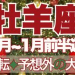 【おひつじ座】12月～2026年1月前半運勢　最後の大逆転へ、予想外の大勝利が待っています🚀✨終止符を打つ、主導権を取り戻すとき💪【牡羊座 １２月】【牡羊座 １月】タロットリーディング
