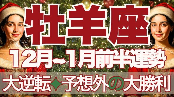 【おひつじ座】12月～2026年1月前半運勢　最後の大逆転へ、予想外の大勝利が待っています🚀✨終止符を打つ、主導権を取り戻すとき💪【牡羊座 １２月】【牡羊座 １月】タロットリーディング