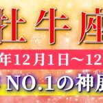 牡牛座 【 おうし座 ♉ 】 毎週タロット ( 2025年12月 1日の週)奇跡の大逆転！今年1の“動くタイミング”ついに来る！✨🔑 Taurus タロット占い タロットリーディング
