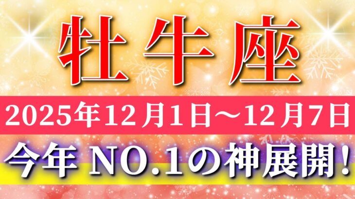牡牛座 【 おうし座 ♉ 】 毎週タロット ( 2025年12月 1日の週)奇跡の大逆転！今年1の“動くタイミング”ついに来る！✨🔑 Taurus タロット占い タロットリーディング