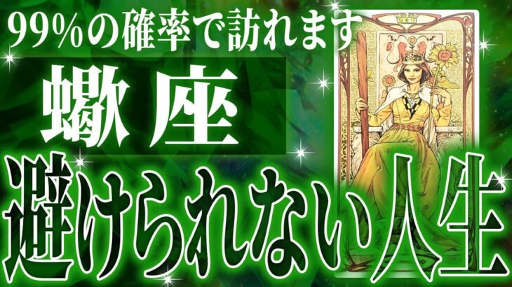 『11月12日までに見て！』神展開🌈蠍座さん!!今までの流れが一気に急変します✨最高の未来が待っている【鳥肌級タロットリーディング】