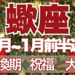 【さそり座】12月～2026年1月前半運勢　ついにきたよ…大転換期突入💪祝福と大吉報が続々とやってくる🥰もう間違いない！幸せに向かって突き進むとき💎✨【蠍座 １２月】【蠍座 １月】タロットリーディング