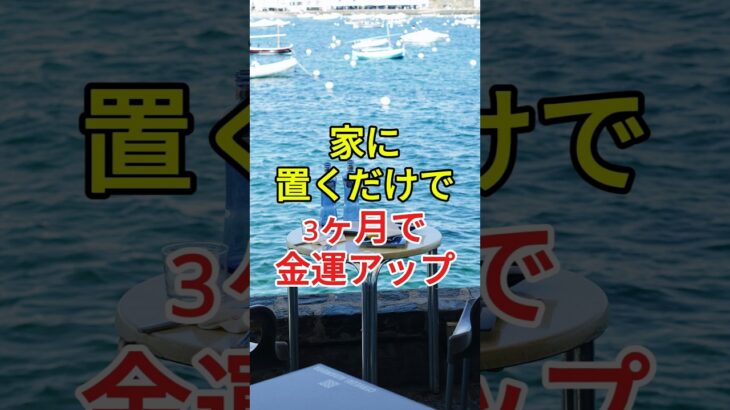 家にこれを置くだけで金運が動き出す。三ヶ月で変わる水の力