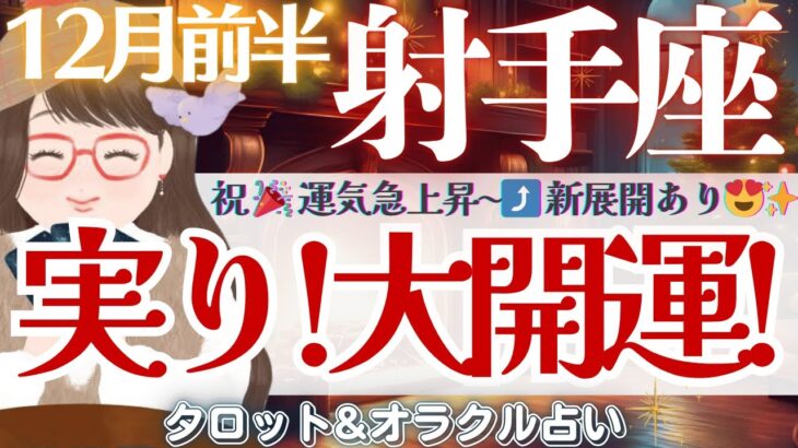 【射手座】祝🎉実り‼️大開運⤴️✨運気急上昇！新展開あり🙌♥️【仕事運/対人運/家庭運/恋愛運/全体運】12月前半 タロット占い