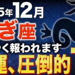 【山羊座♑️金運】金運が圧倒的1位✨12月は祝福が届きます【12星座】