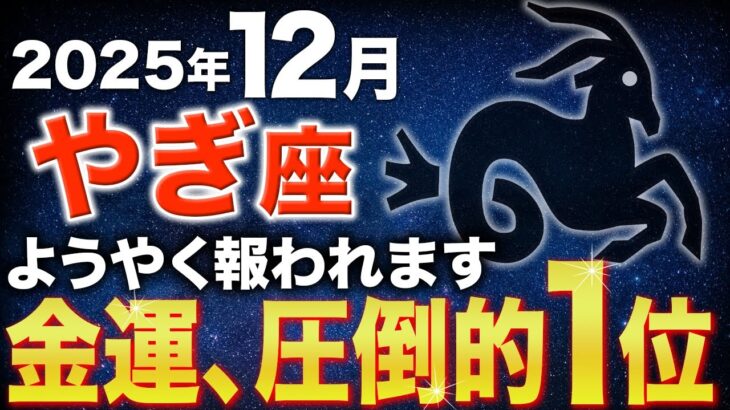 【山羊座♑️金運】金運が圧倒的1位✨12月は祝福が届きます【12星座】