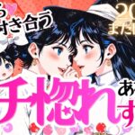 【2025年決定版㊗️神回】恋人絶対確定❣️💖あなたにガチ惚れする人の特徴❤️恋人できる？【タロット有料鑑定級】イニシャル星座まで