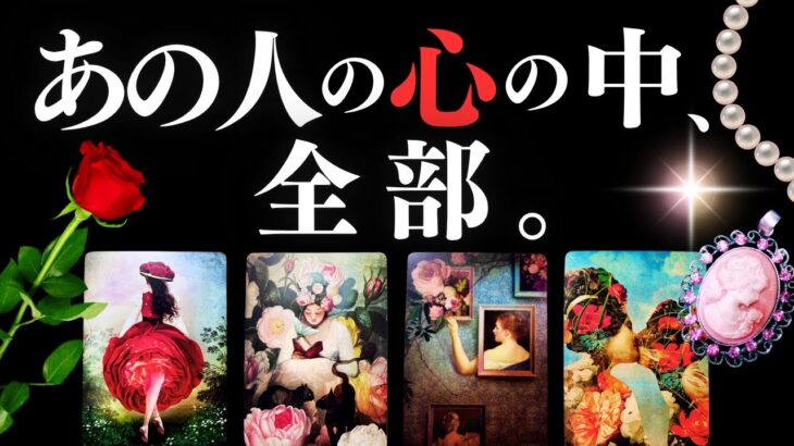 ➳❤︎ 恋愛タロット :: あの人の本心、本当の気持ち。心の中を全部お伝えします。🌹あなたへの応援アドバイス付【アフアの秘密タロット・オリジナル】#ルノルマン #LOVE (2025/11/10)