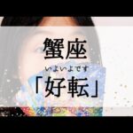 【蟹座】表示されたらいよいよ好転