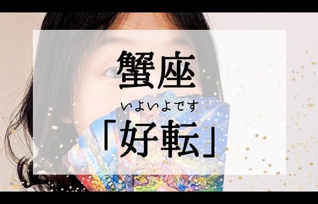 【蟹座】表示されたらいよいよ好転