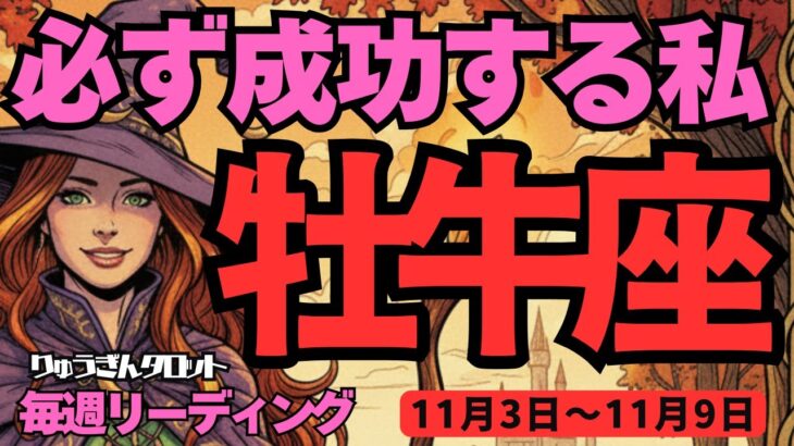 【牡牛座】♉️2025年11月3日の週♉️必ず成功する。大変な中を頑張ってきた私だから。おうし座。タロットリーディング