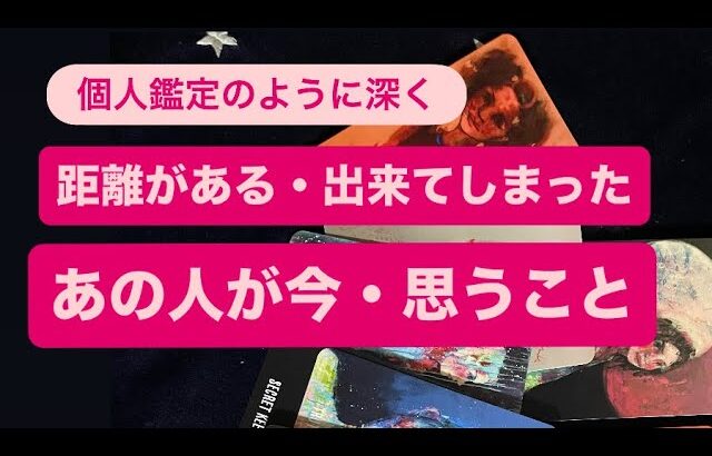 🧚距離がある・出来てしまった🔹あの人が今思うこと💓
