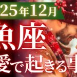 【魚座12月の恋愛運💗】この日をあなたは一生忘れない❗️凄すぎるサプライズ来る😳運勢をガチで深堀り✨マユコの恋愛タロット占い🔮