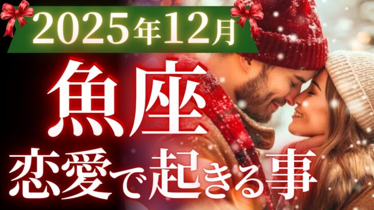 【魚座12月の恋愛運💗】この日をあなたは一生忘れない❗️凄すぎるサプライズ来る😳運勢をガチで深堀り✨マユコの恋愛タロット占い🔮