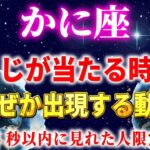 【蟹座】⚠️5秒以内に見れた人限定※なぜか突然、宝くじが当たります。恐ろしいほど金運が上昇し、もうお金に困らなくなる　【12星座占い】