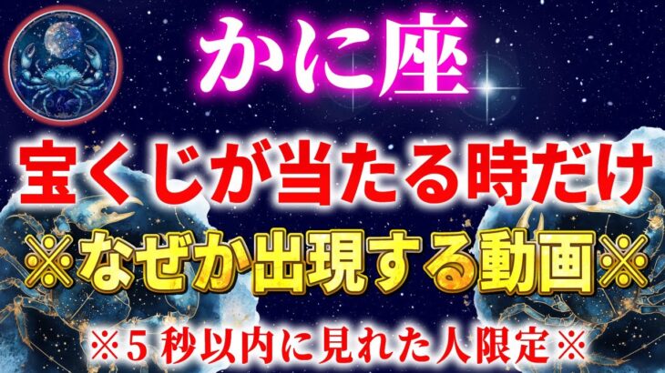 【蟹座】⚠️5秒以内に見れた人限定※なぜか突然、宝くじが当たります。恐ろしいほど金運が上昇し、もうお金に困らなくなる　【12星座占い】