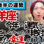 もうどう思われてもいい！！私は私！【牡羊座11月後半の運勢】