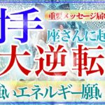 【いて座さん💎】あなたに起こる大逆転🔥🔮努力は報われる‼️準備は整いました‼️始まりの時が来ています✨👏【タロット・ルノルマン・オラクルカード占い】