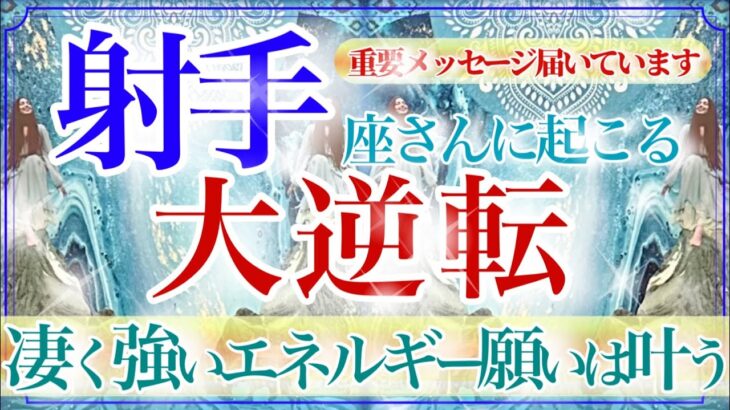 【いて座さん💎】あなたに起こる大逆転🔥🔮努力は報われる‼️準備は整いました‼️始まりの時が来ています✨👏【タロット・ルノルマン・オラクルカード占い】