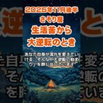 【蠍座】2025年11月後半のさそり座の運勢～生活苦から大逆転～ #蠍座 #さそり座 #蠍座の運勢