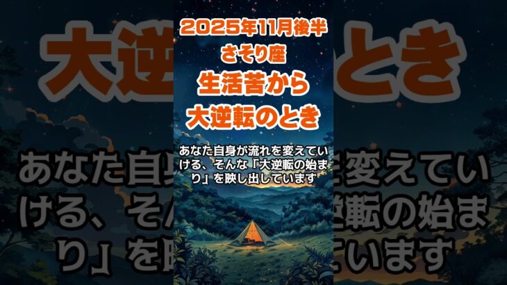 【蠍座】2025年11月後半のさそり座の運勢～生活苦から大逆転～ #蠍座 #さそり座 #蠍座の運勢