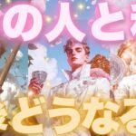 あの人と私これからどうなる？❤️