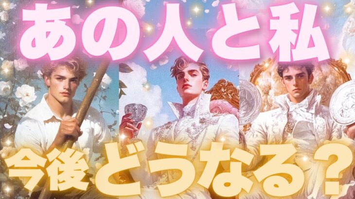 あの人と私これからどうなる?❤️