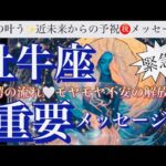 牡牛座🌏強運の波来てる‼️大きな変化の流れの予兆㊗️祝福のスピード展開来ました🎆【個人鑑定級】先読み深掘りリーディング#アファメーション#潜在意識#牡牛座