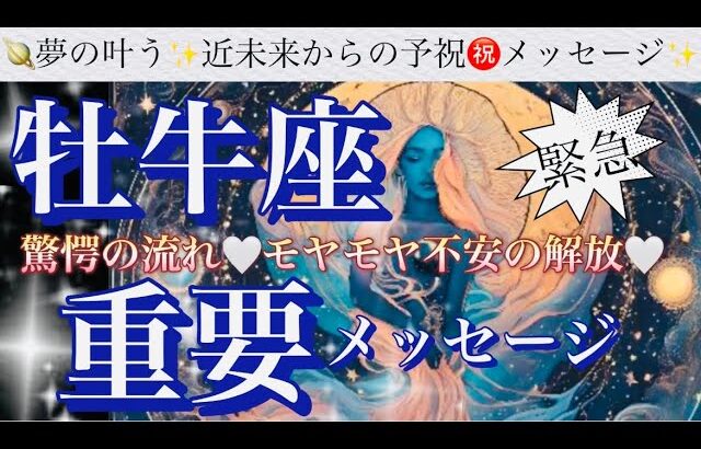 牡牛座🌏強運の波来てる‼️大きな変化の流れの予兆㊗️祝福のスピード展開来ました🎆【個人鑑定級】先読み深掘りリーディング#アファメーション#潜在意識#牡牛座